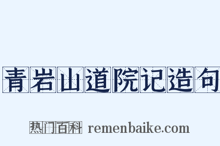 青岩山道院记造句是什么意思的图片